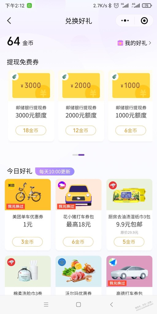 微信支付有优惠，金币兑换邮政提现券