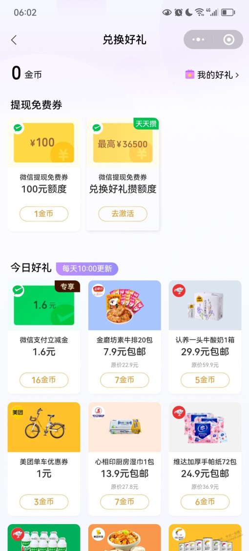 微信支付有优惠金币兑换立减金