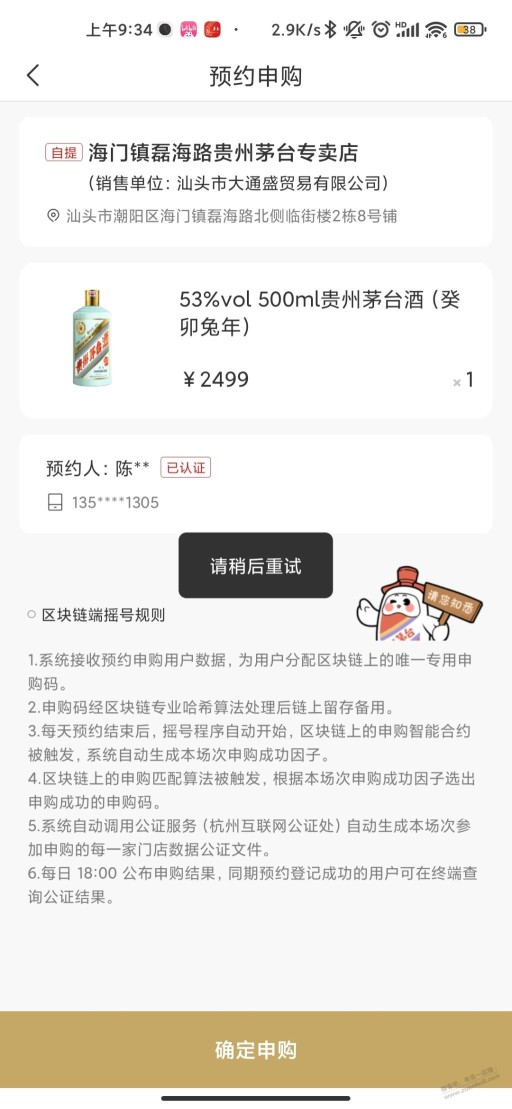 i茅台为啥申购显示稍后重试