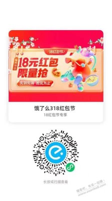 饿了么整点微信扫这个码，38-18随便领。app端抢不到的用这个