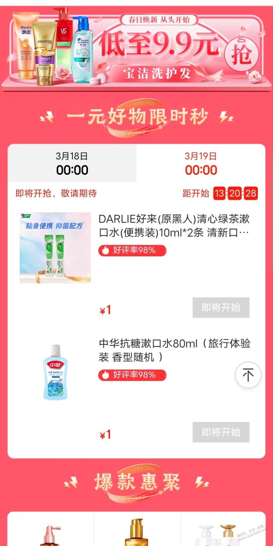 打开京东搜：“焕发节”，晚上0点有多款1元单品！