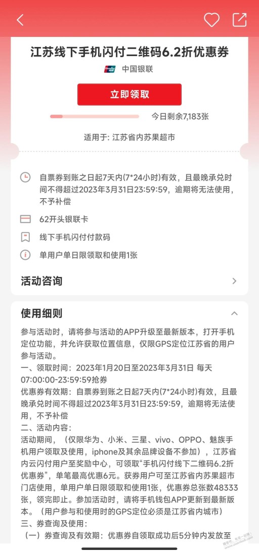 江苏云闪付领闪付苏果62折