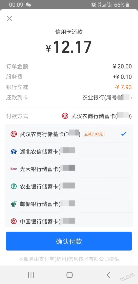 支付宝还款 20减了7.93 武汉农商，其他省农商行也试试