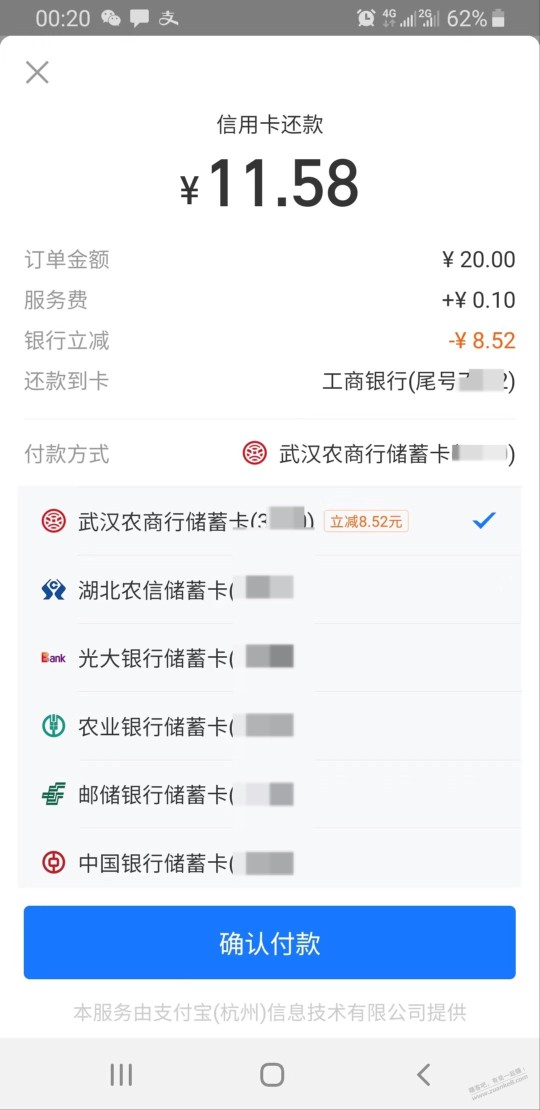 支付宝还款 20减了7.93 武汉农商，其他省农商行也试试