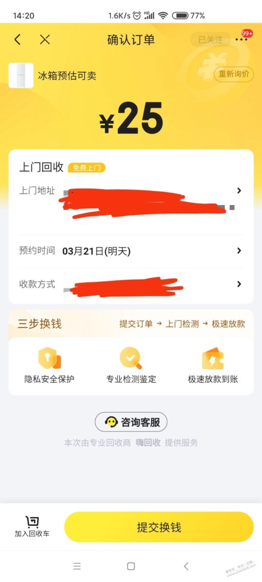 京东以旧换新一个冰箱才值25元？