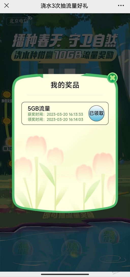 北京电信浇水3次抽5G或10GB流量