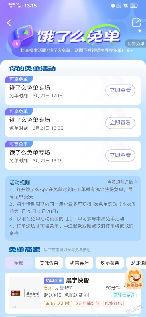 饿了么报名免单是app报名就行吧