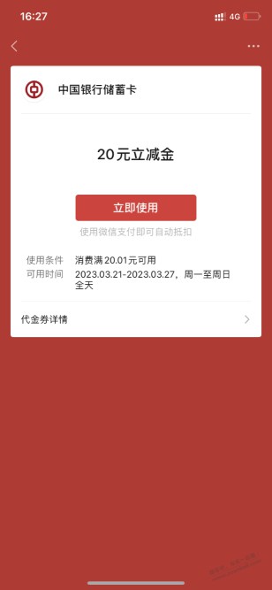 中国银行20立减金，惠如愿