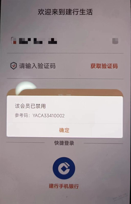 建行生活被禁用，求救