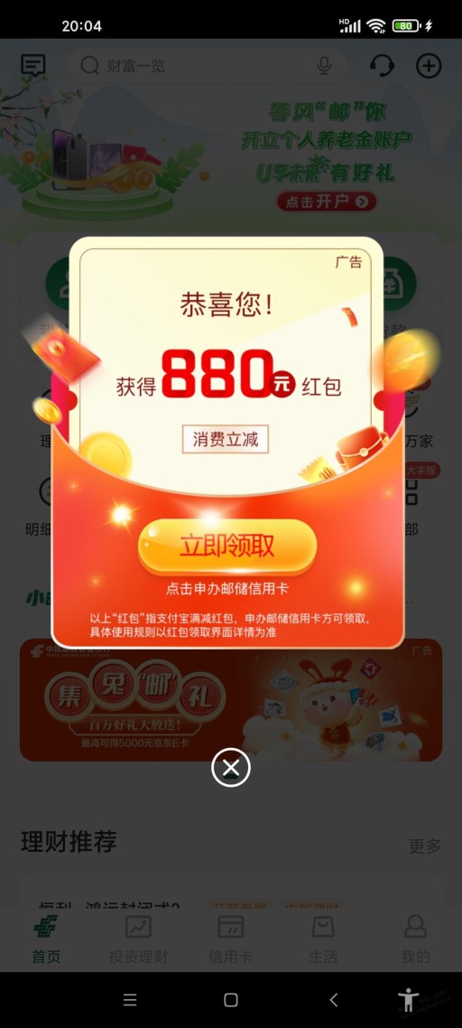 邮储APP880又弹窗了，还能再申吗？