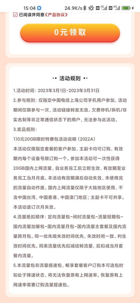 上海电信领取20G流量！