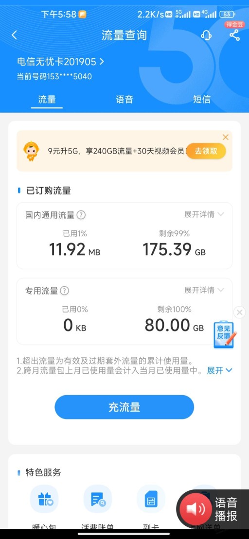 广东电信9元30g 5元无忧卡可加