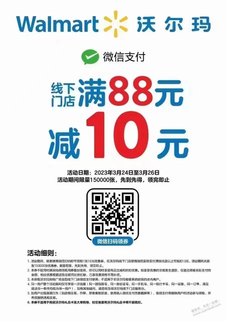 沃尔玛88-10支付券 微信