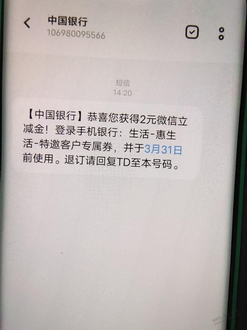 中行给发了2元立减金，找不到地方领