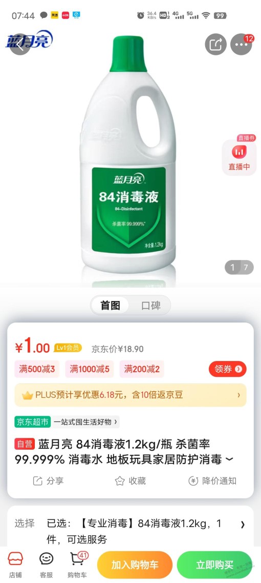 1r蓝月亮84消毒液1.2kg