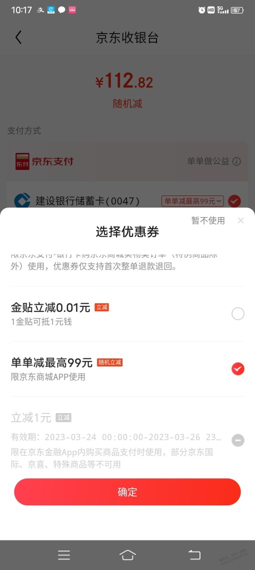 问个京东支付随机立减的问题