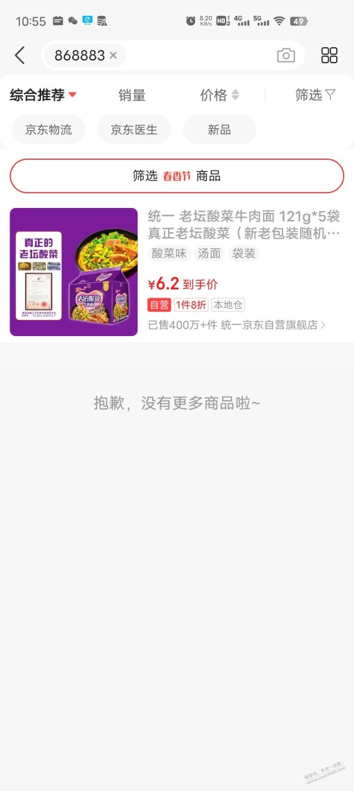 统一老坛酸菜5包6.2元，膈应的菜包丢掉