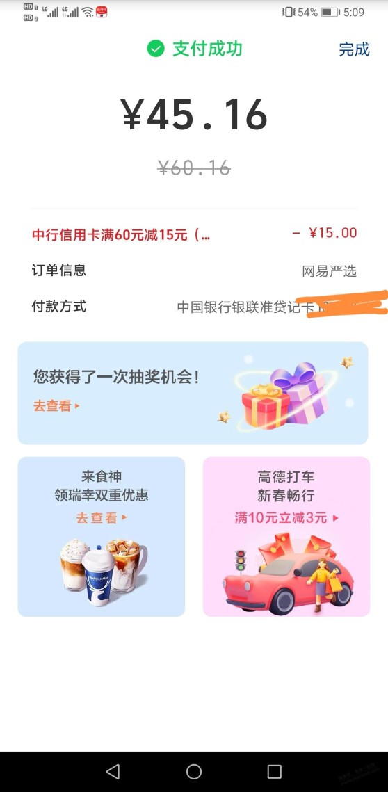 网易严选app中行XYK60-15