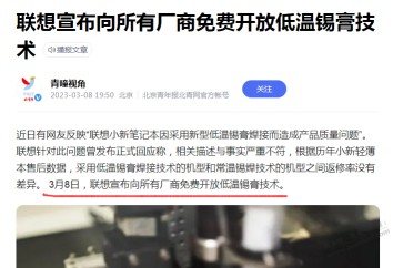 联想，宣布向所有厂商免费开放低温锡膏技术