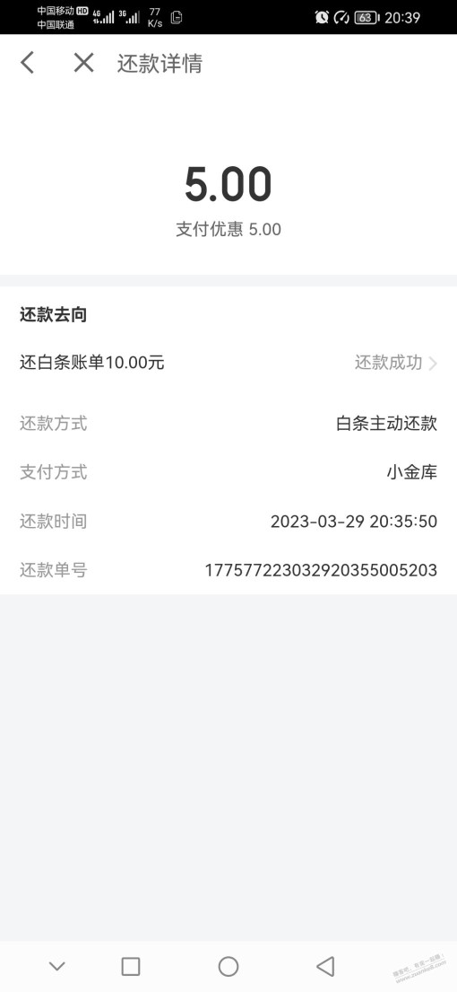 刚刚的京东5元可以直接还白条抵扣