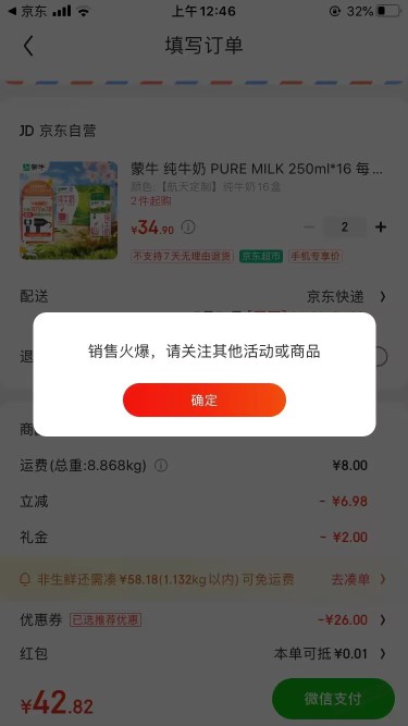 京东刚注册的号，买了7件商品，再用券购买，显示销售火爆，无法下单了是黑号了吗？