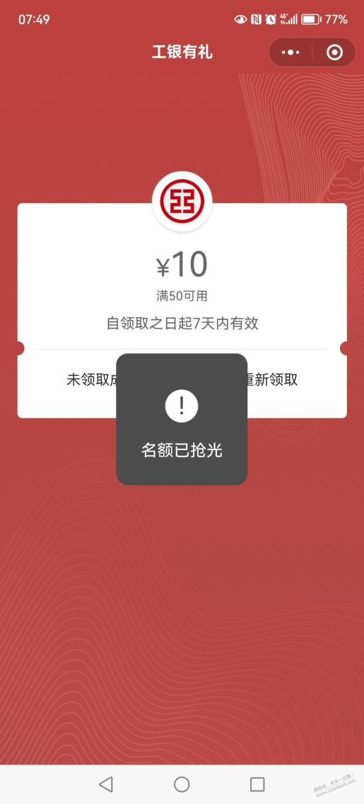 工行苏苏小镇凌晨抢的20-10xing/用卡立减金领取的时候名额已抢光，还不能选其他。