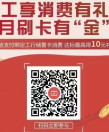 【工行10元立减金，赶紧】不冲突，速度领取！！！！！！