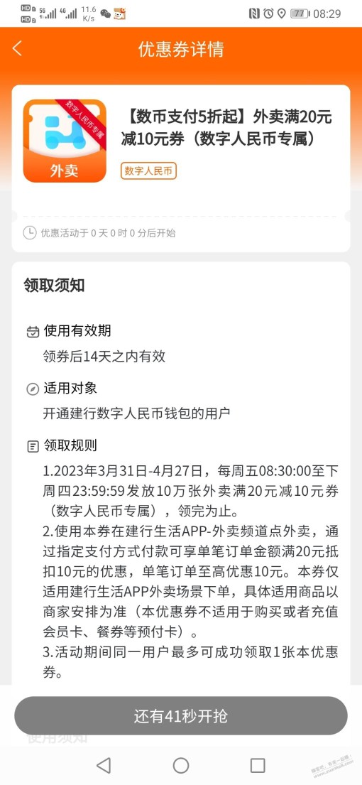 建行生活约会周五下拉有20－10数币外卖券