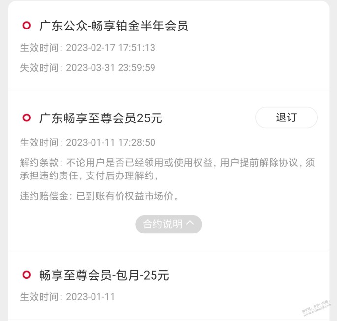 联通会员退订了怎么还在？