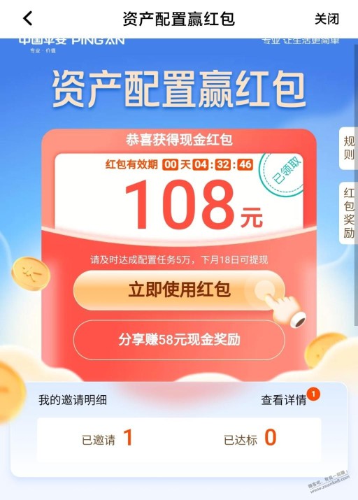 平安资产配置108 58元红包，今晚还能参与不？