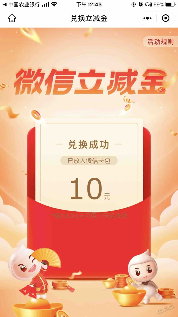 山东农行微信10立减金