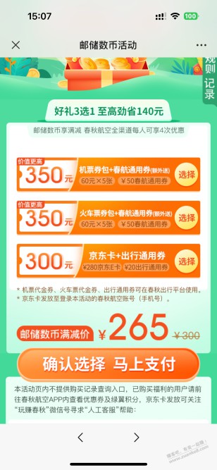 玩赚春秋 公众号 265 买 280e卡 看错了 不值