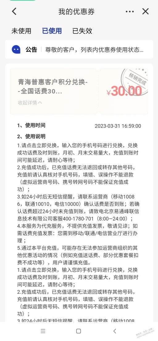 上次无法充值的青海建行30元话费自动充值了