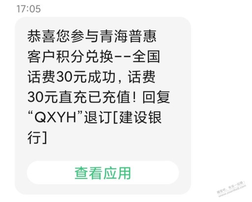 上次无法充值的青海建行30元话费自动充值了