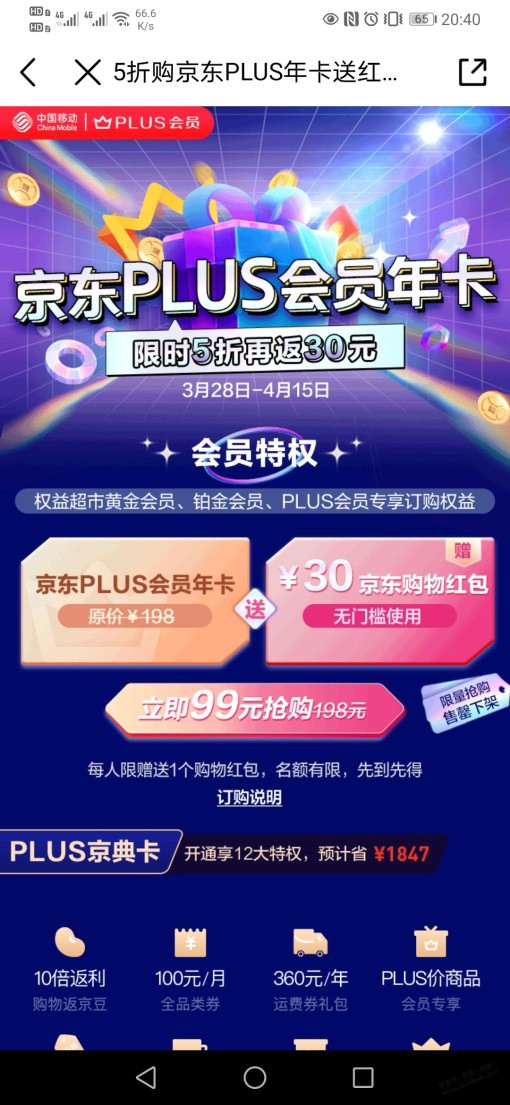 99话费开京东plus年卡，反30红包！重点是话费支付