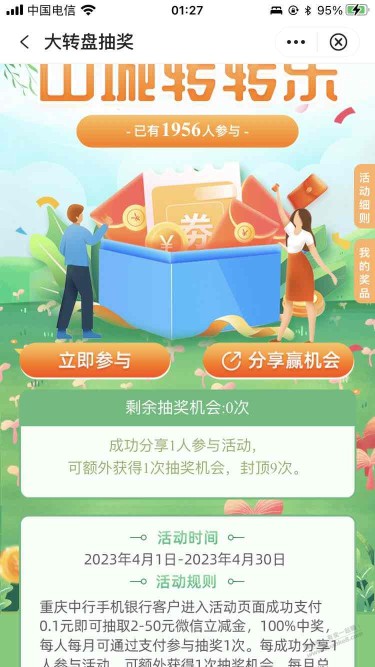 023中行生活页面，山城转转乐支付0.1抽立减金