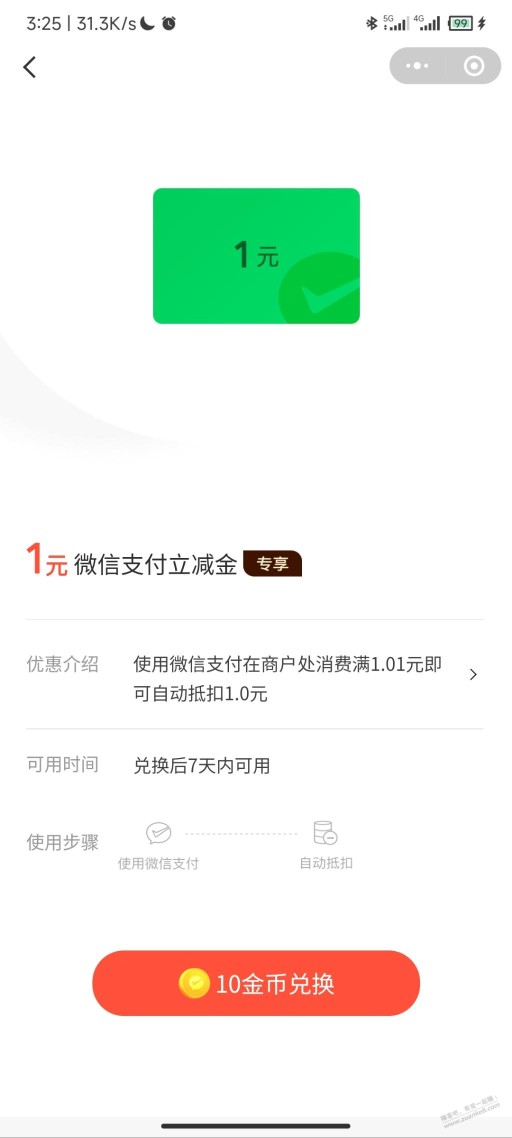 微信1元立减金