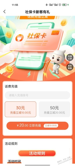 广州农行又是社保卡的话，话费30-10，50-20