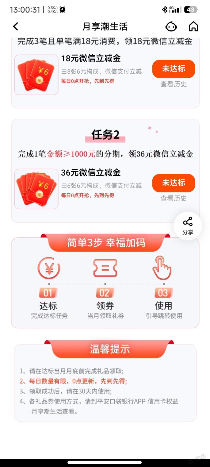 这个月平安分期领立减金任务怎么完成？