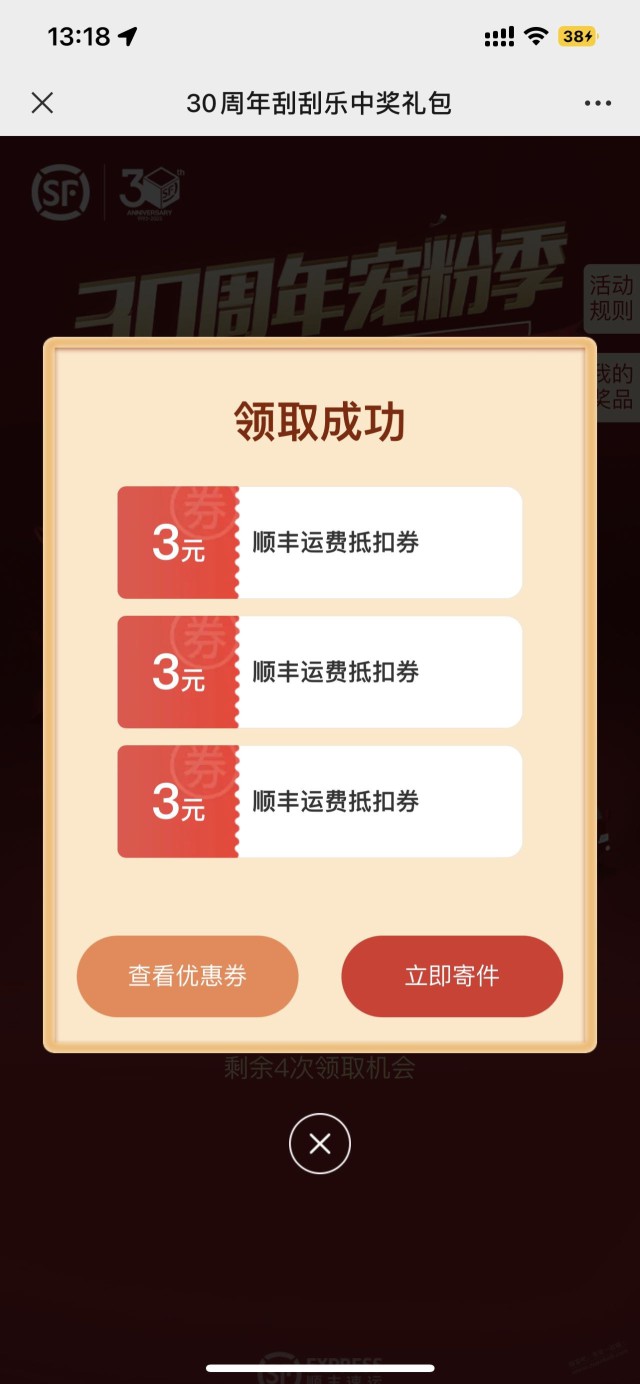 顺丰15张3元优惠券，抽5次