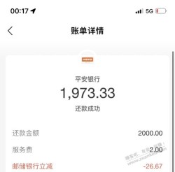 支付宝邮储还款2k 随机减了二十多