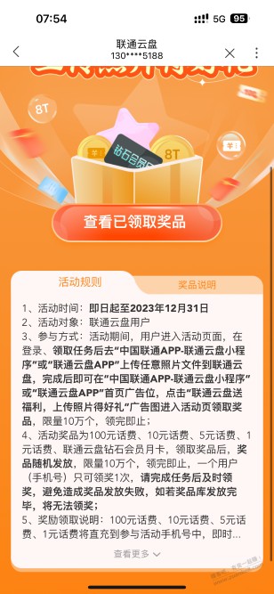 联通云盘上传照片抽话费。