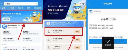 支付宝免费领取携程5元火车票券