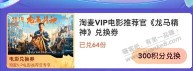 淘麦vip 300积分兑换《龙马精神》电影票