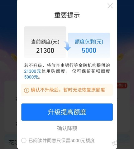 花~贝要强制升级了，自降额度来摘除信用购怎么样？