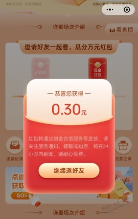 创金邀请函预约直播瓜分万元微信红包 0.3元秒推零钱