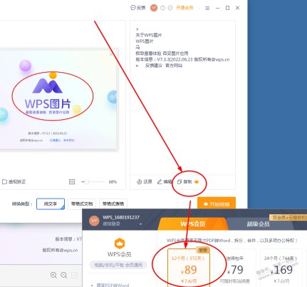 电脑上装了个WPS图片.提取图片中文字功能竟然还要收费????????????????????