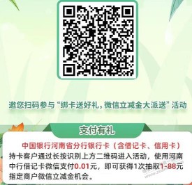 首发，河南中行活动，1分抽1-88微信立减金，邀请1人增加一次机会！大水？赶紧上车